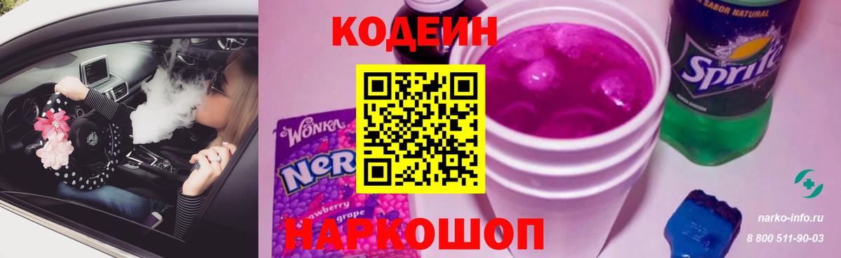 Усть-Илимск  Кодеин Purple Drank  Вход с VPN 